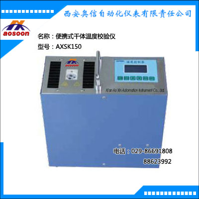 AXSK150便携式干体温度校验仪