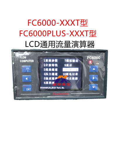 FC6000-0PA-LCD-真彩版流量演算器FC6000PLUS